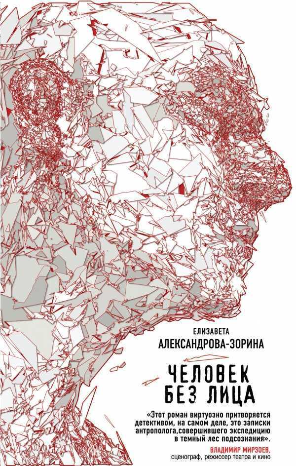 Человек Без Лица