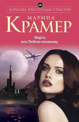 Марго, Или Люблю-ненавижу