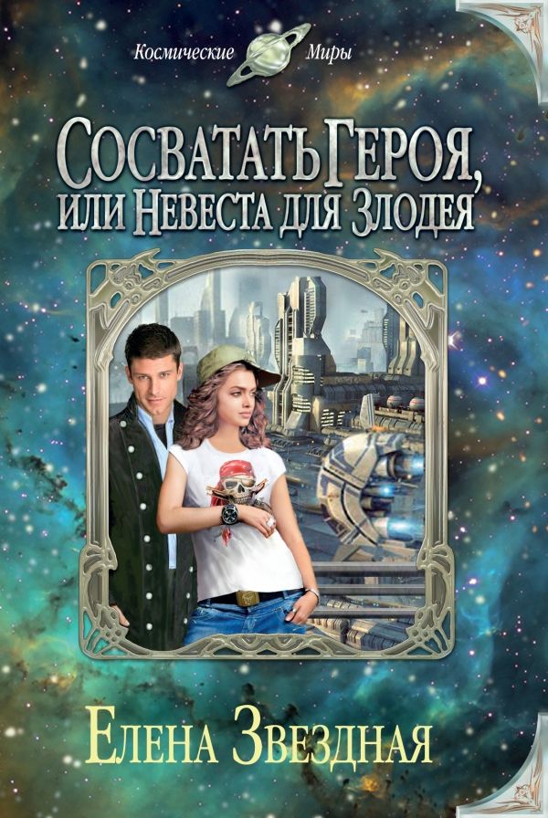 СОСВАТАТь ГЕРОЯ, ИЛИ НЕВЕСТА ДЛЯ ЗЛОДЕЯ