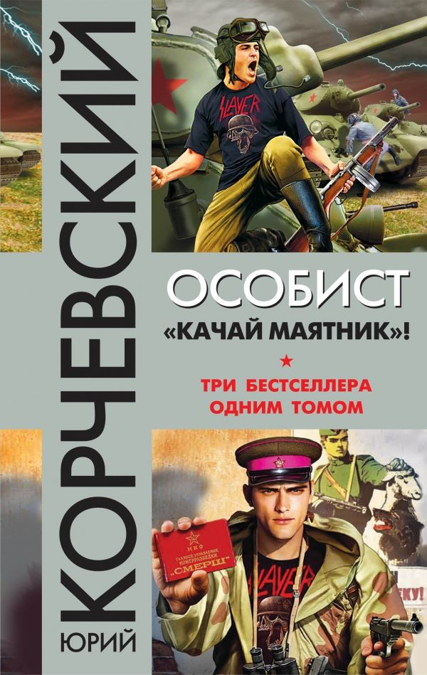 Особист. "качай Маятник"!