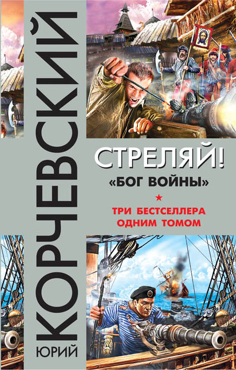 Стреляй! "бог Войны"