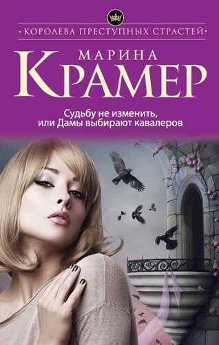 СУДьБУ НЕ ИЗМЕНИТь, ИЛИ ДАМЫ ВЫБИРАЮТ КАВАЛЕРОВ