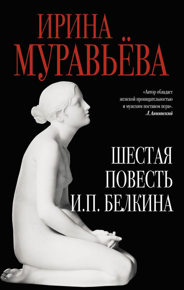 ШЕСТАЯ ПОВЕСТь И.П. БЕЛКИНА