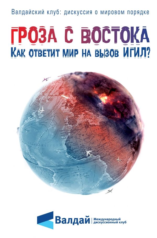 Гроза С Востока. Как Ответит Мир На Вызов Игил?