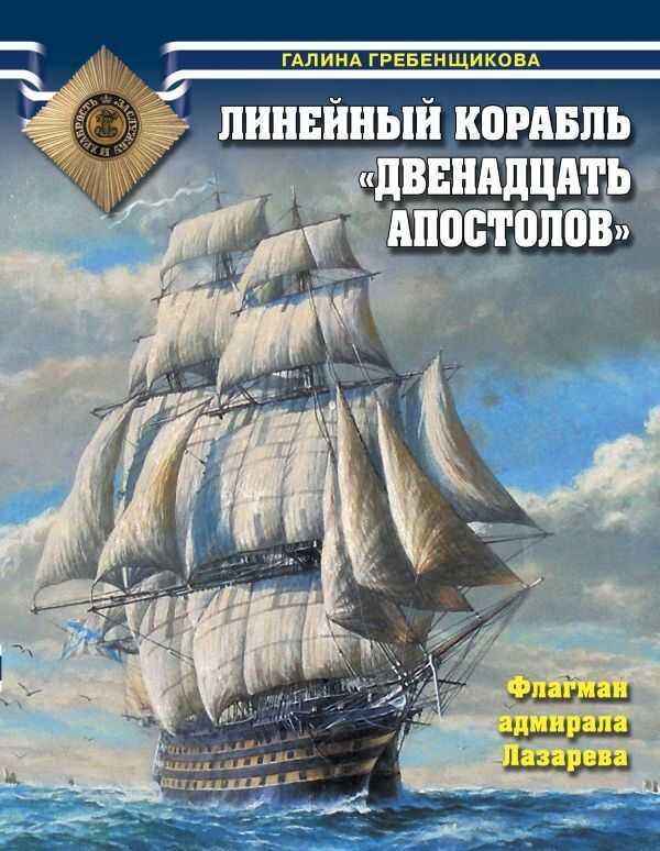 ЛИНЕЙНЫЙ КОРАБЛь "ДВЕНАДЦАТь АПОСТОЛОВ". ФЛАГМАН АДМИРАЛА ЛАЗАРЕВА