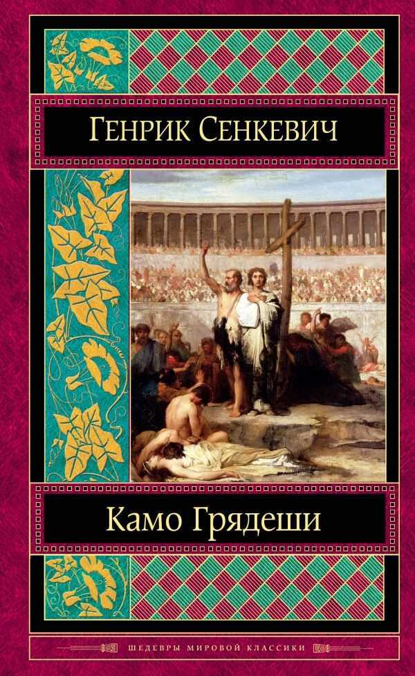 Камо Грядеши