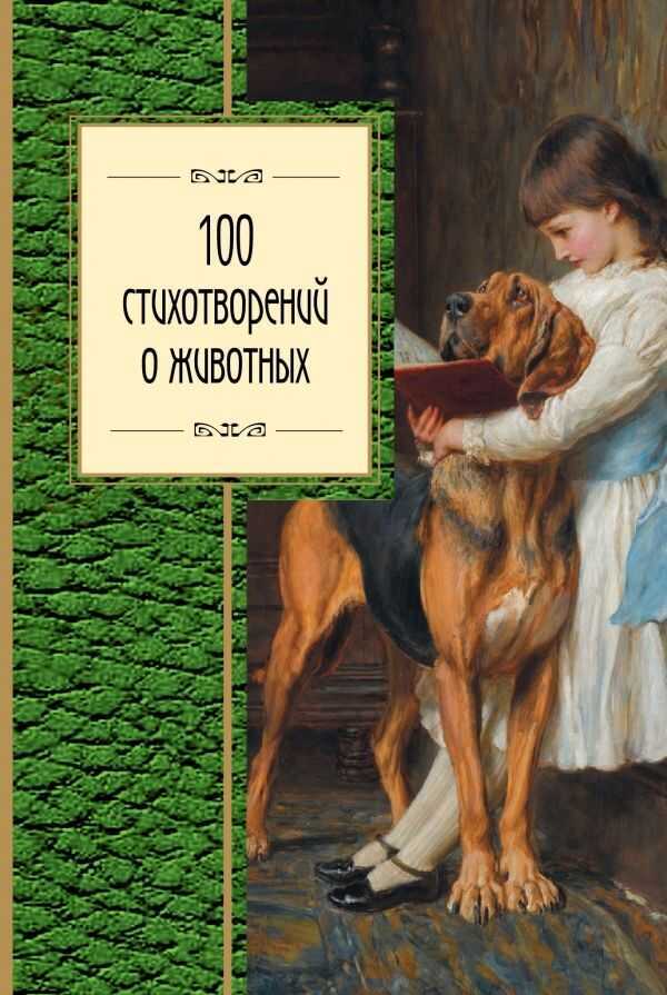 100 Стихотворений О Животных