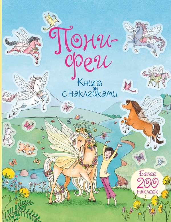 Пони-феи. Книга С Наклейками