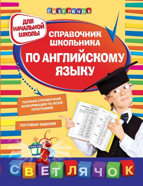 СПРАВОЧНИК ШКОЛьНИКА ПО АНГЛИЙСКОМУ ЯЗЫКУ. ДЛЯ