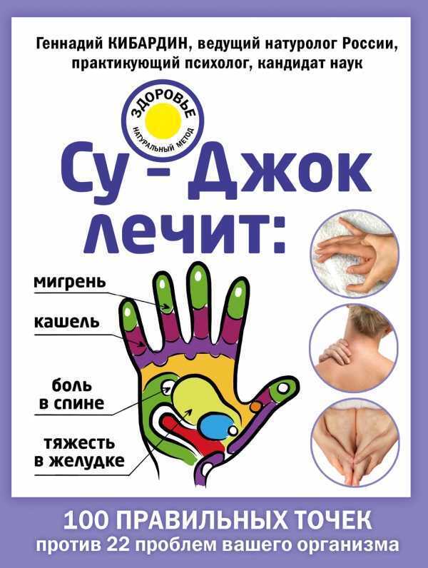 СУ-ДЖОК ЛЕЧИТ. БОЛь В СПИНЕ, МИГРЕНь, КАШЕЛь, Т