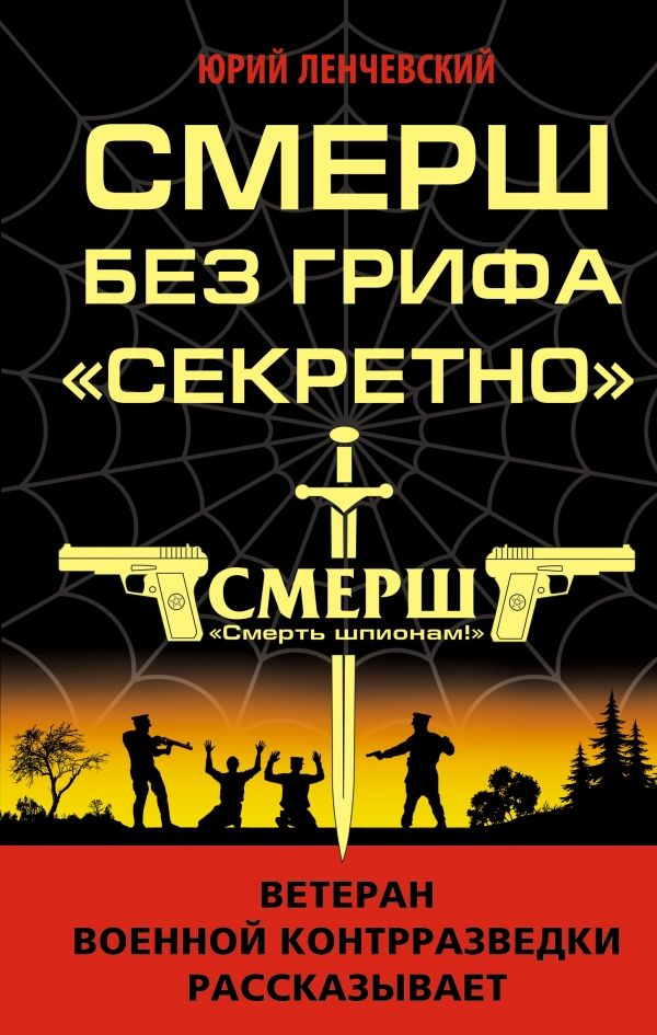 Смерш Без Грифа "секретно"