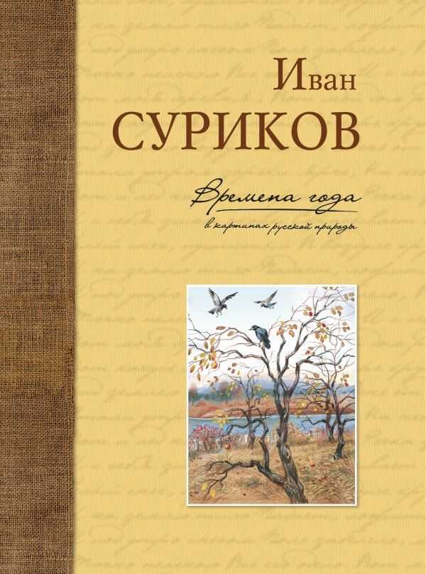 Времена Года В Картинах Русской Природы. Иван Суриков — Иван Суриков