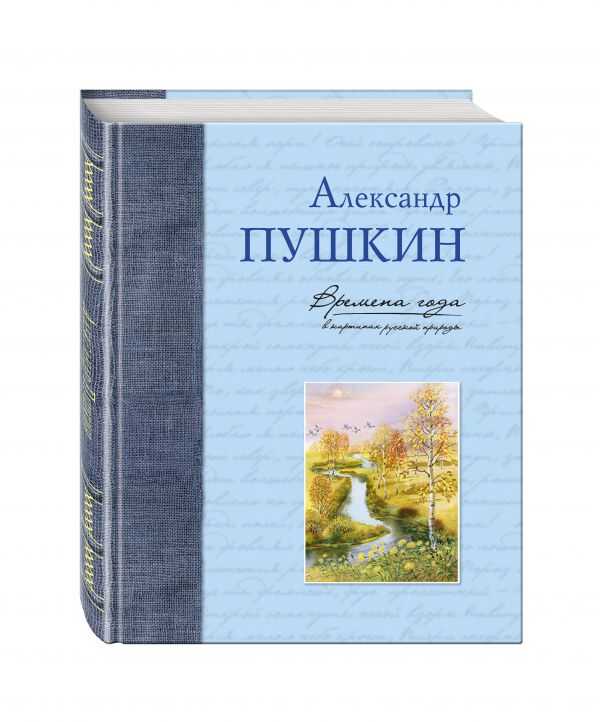 Времена Года В Картинах Русской Природы. Пушкин А