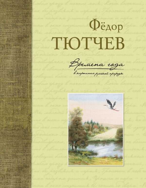Времена Года В Картинах Русской Природы. Федор Тютчев