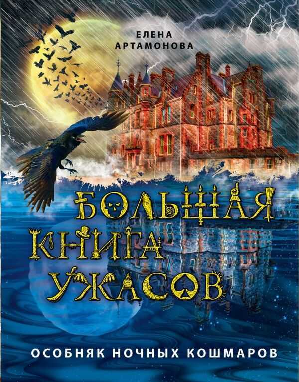 БОЛьШАЯ КНИГА УЖАСОВ. ОСОБНЯК НОЧНЫХ КОШМАРО