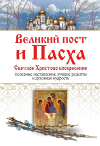 Великий Пост И Пасха. Светлое Христово Воскресение