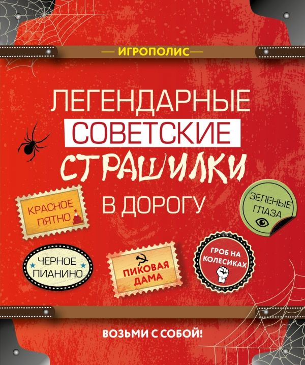 Легендарные Советские Страшилки В Дорогу