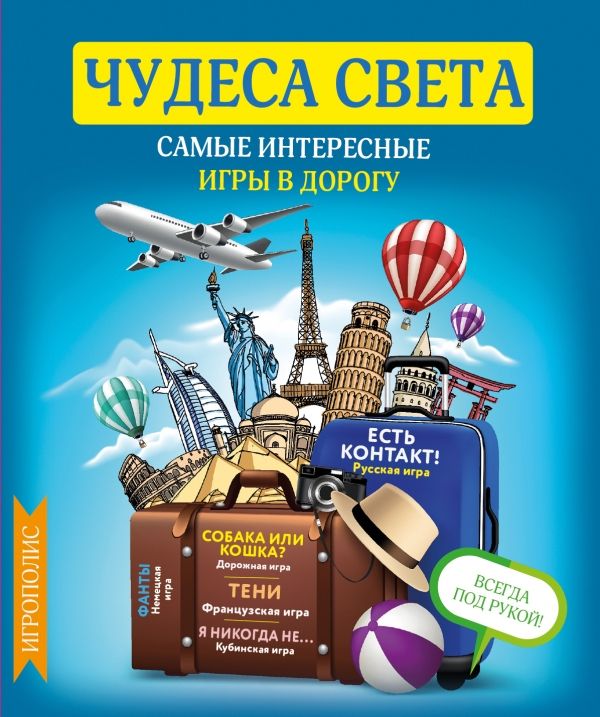 Чудеса Света. Самые Интересные Игры В Дорогу