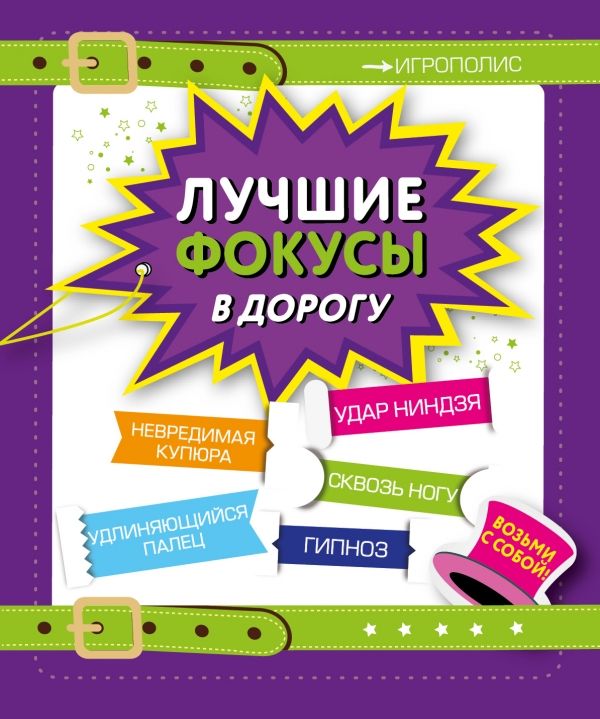 Лучшие Фокусы В Дорогу
