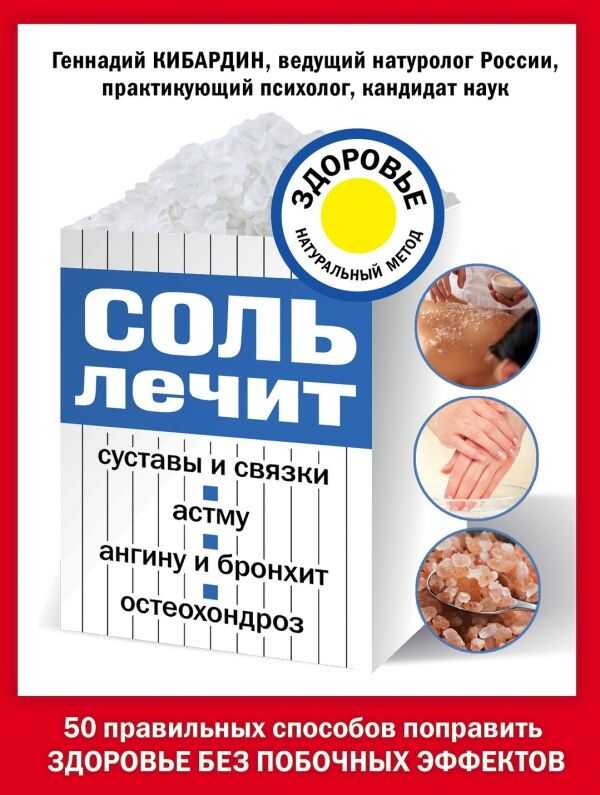СОЛь ЛЕЧИТ. ОСТЕОХОНДРОЗ, АНГИНУ И БРОНХИТ, АСТМУ