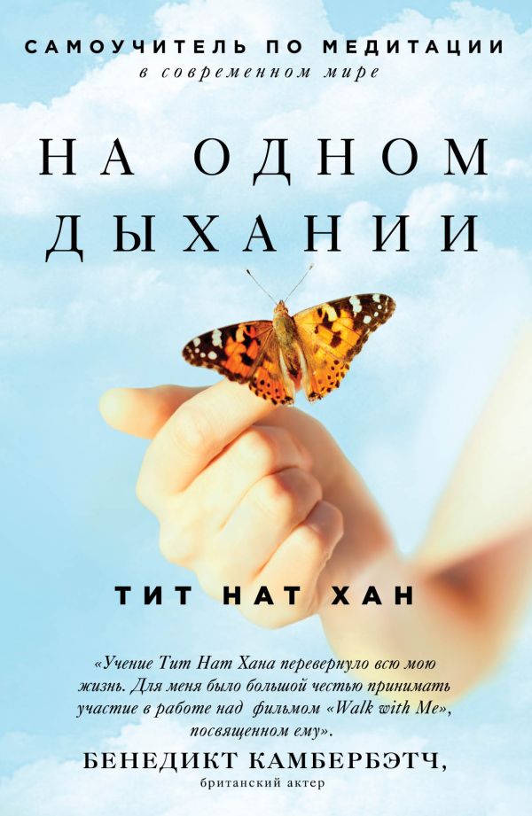 НА ОДНОМ ДЫХАНИИ. САМОУЧИТЕЛь ПО МЕДИТАЦИИ