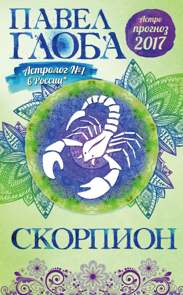 Астрологический Прогноз На 2017 Год. Скорпион