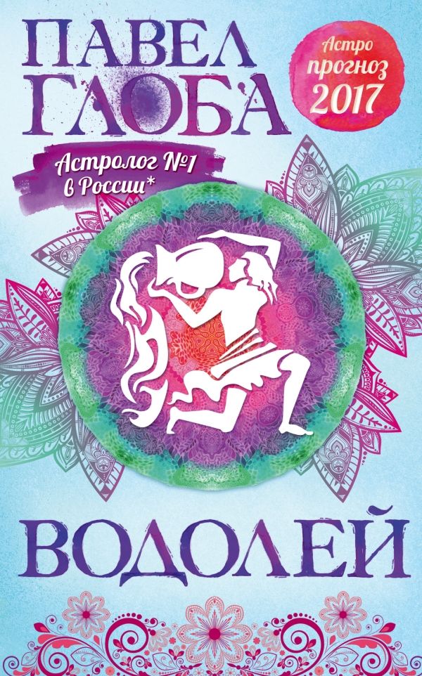 Астрологический Прогноз На 2017 Год. Водолей