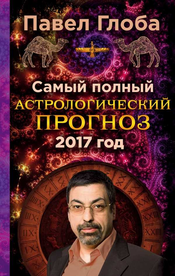 Самый Полный Астрологический Прогноз На 2017 Год