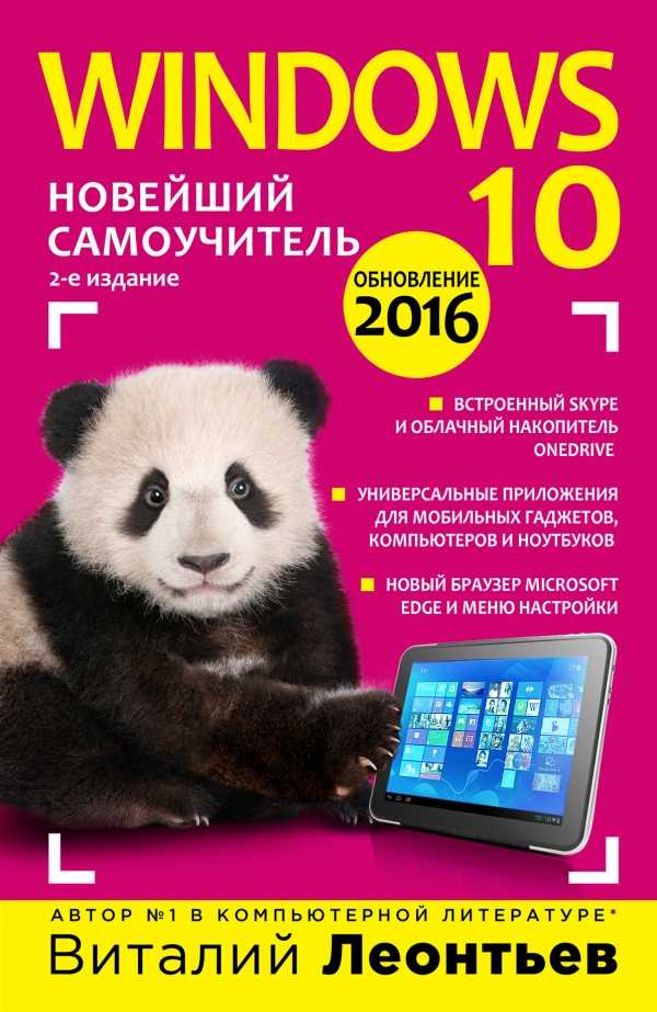WINDOWS 10. НОВЕЙШИЙ САМОУЧИТЕЛь