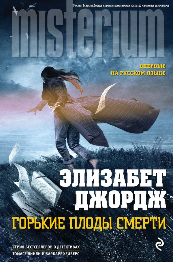 ГОРьКИЕ ПЛОДЫ СМЕРТИ