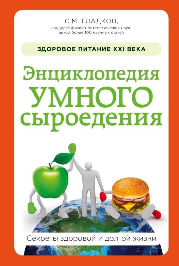 Энциклопедия Умного Сыроедения. Здоровое Питание Xxi Века
