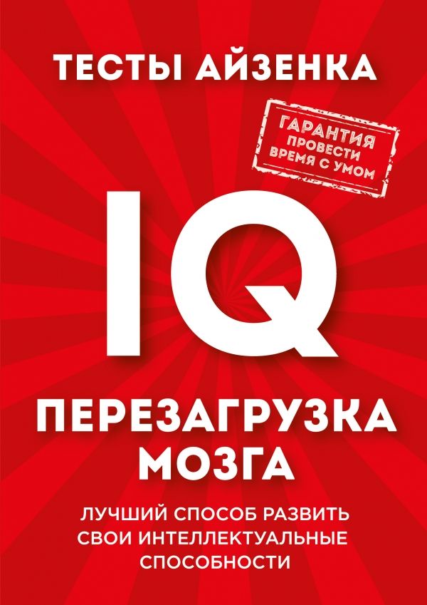 ТЕСТЫ АЙЗЕНКА. IQ. ПЕРЕЗАГРУЗКА МОЗГА. ЛУЧШИЙ СПОСОБ РАЗВИТь СВОИ ИНТЕЛЛЕКТУАЛьНЫЕ СПО