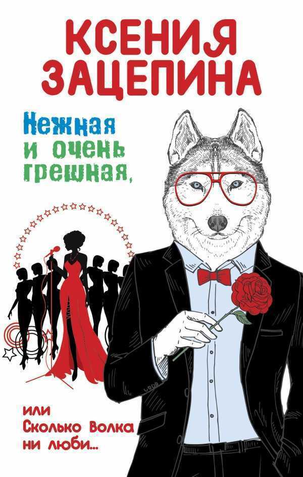 НЕЖНАЯ И ОЧЕНь ГРЕШНАЯ, ИЛИ СКОЛьКО ВОЛКА НИ