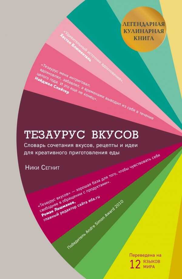 ТЕЗАУРУС ВКУСОВ. СЛОВАРь СОЧЕТАНИЯ ВКУСОВ, РЕЦЕПТЫ И ИДЕИ ДЛЯ КРЕАТИВНОГО ПРИГОТОВЛЕНИЯ ЕДЫ
