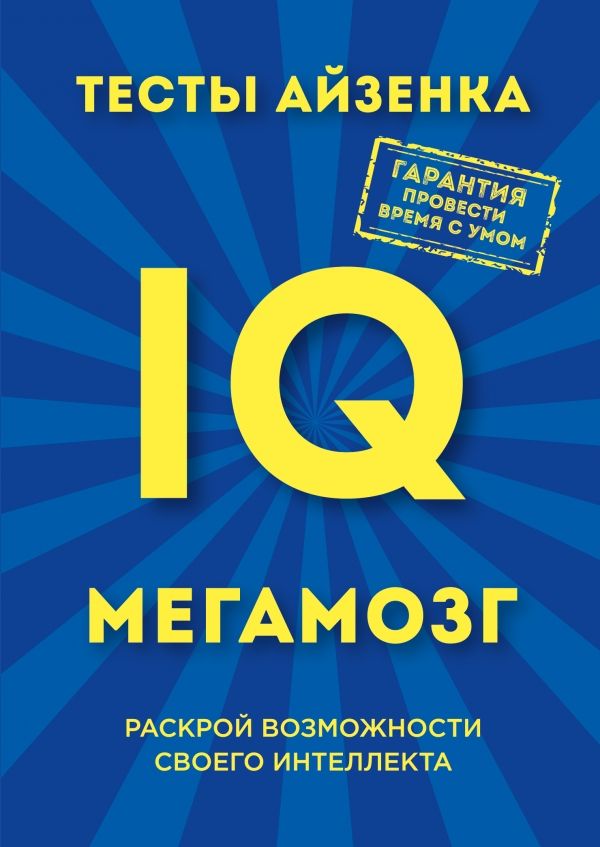 Тесты Айзенка. Iq. Мегамозг. Раскрой Возможнос