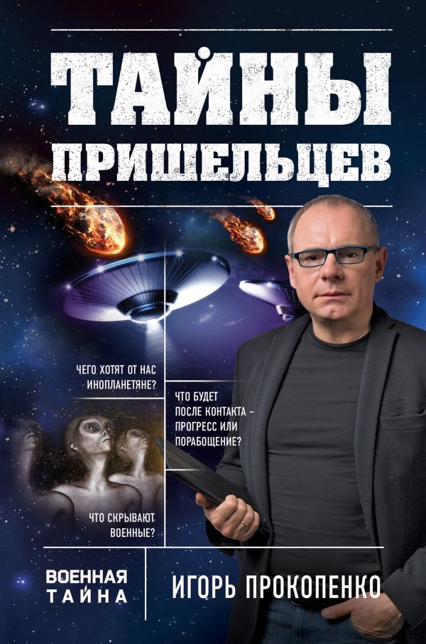 ТАЙНЫ ПРИШЕЛьЦЕВ
