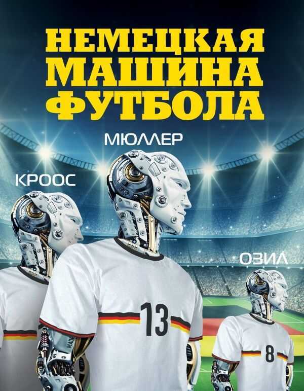 Немецкая Машина Футбола