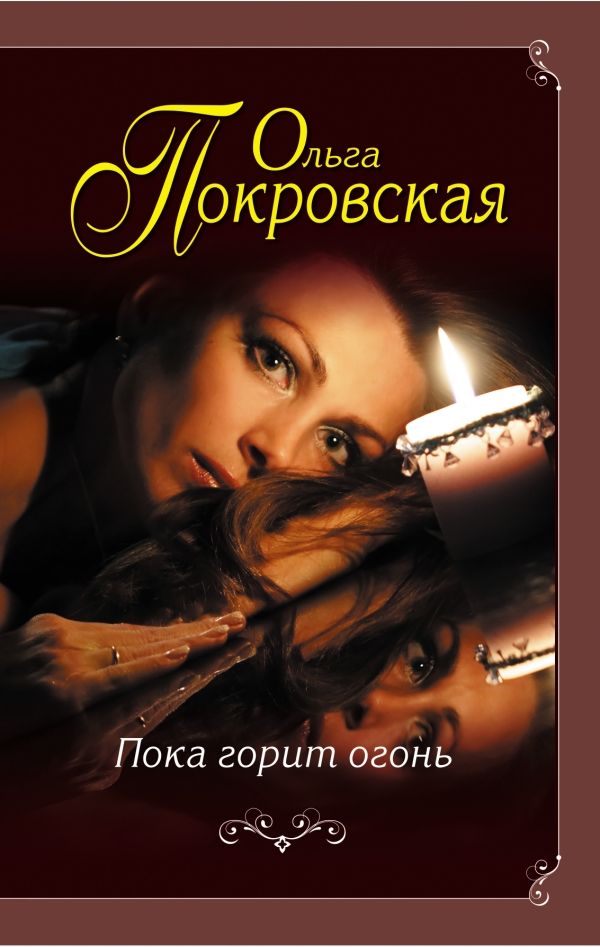 ПОКА ГОРИТ ОГОНь