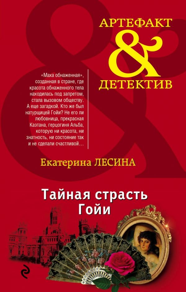 ТАЙНАЯ СТРАСТь ГОЙИ