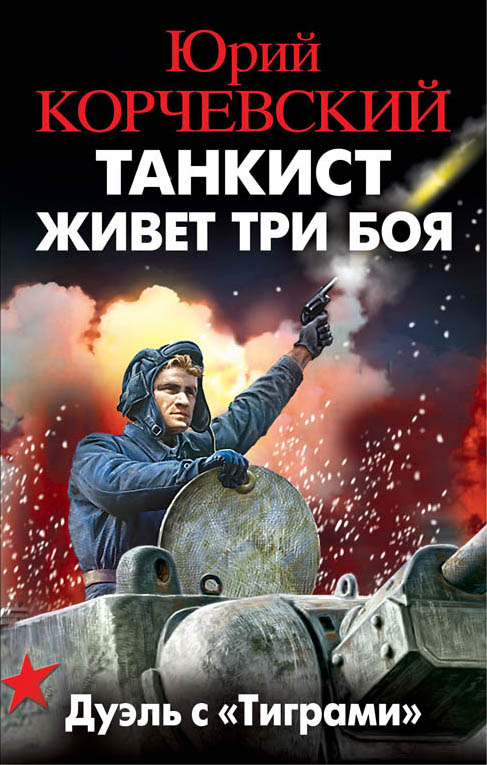 ТАНКИСТ ЖИВЕТ ТРИ БОЯ. ДУЭЛь С "ТИГРАМИ"