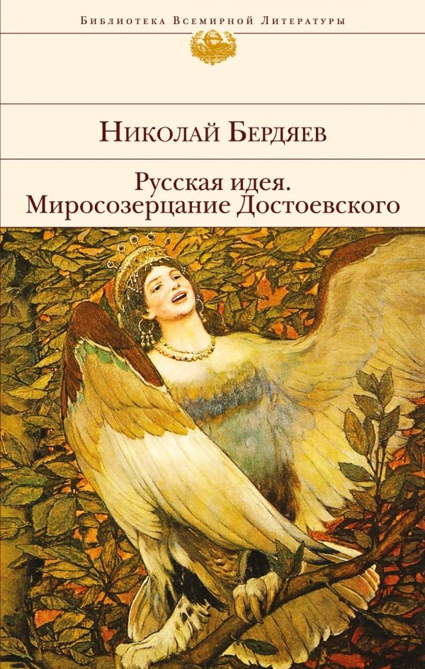 Русская Идея. Миросозерцание Достоевского