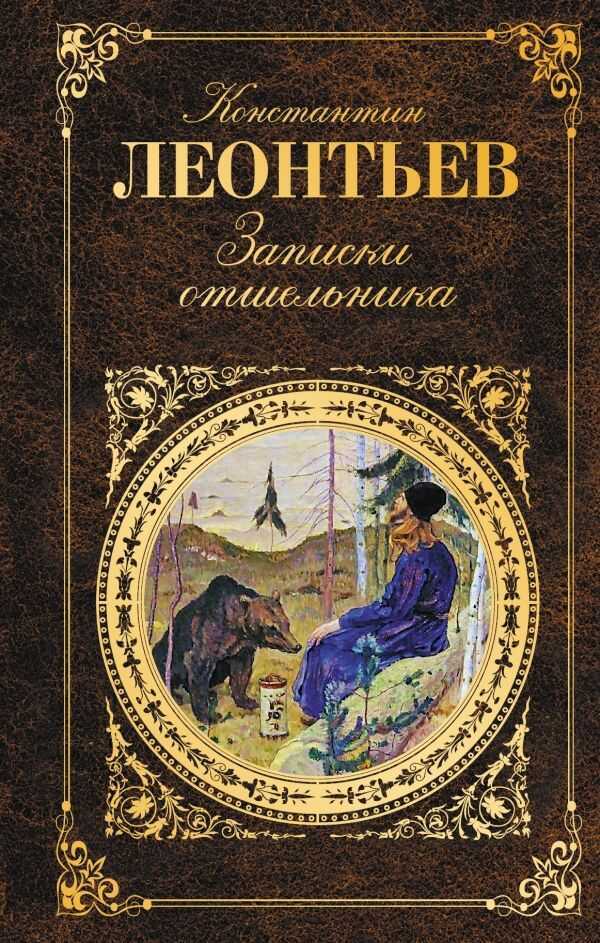 ЗАПИСКИ ОТШЕЛьНИКА — Константин Леонтьев