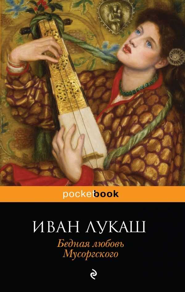 БЕДНАЯ ЛЮБОВь МУСОРГСКОГО — Иван Лукаш