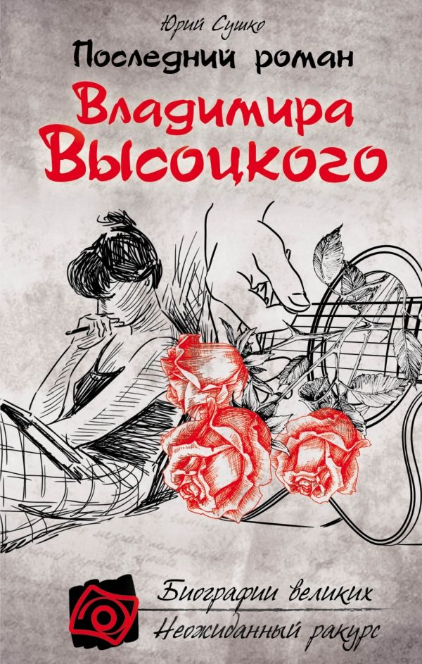Последний Роман Владимира Высоцкого