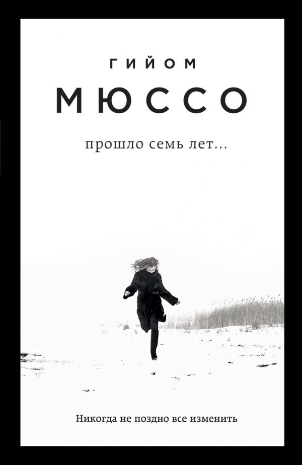 ПРОШЛО СЕМь ЛЕТ...