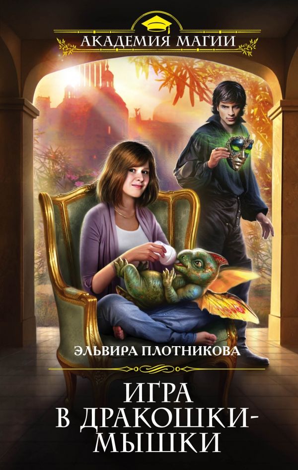 Игра В Дракошки-мышки