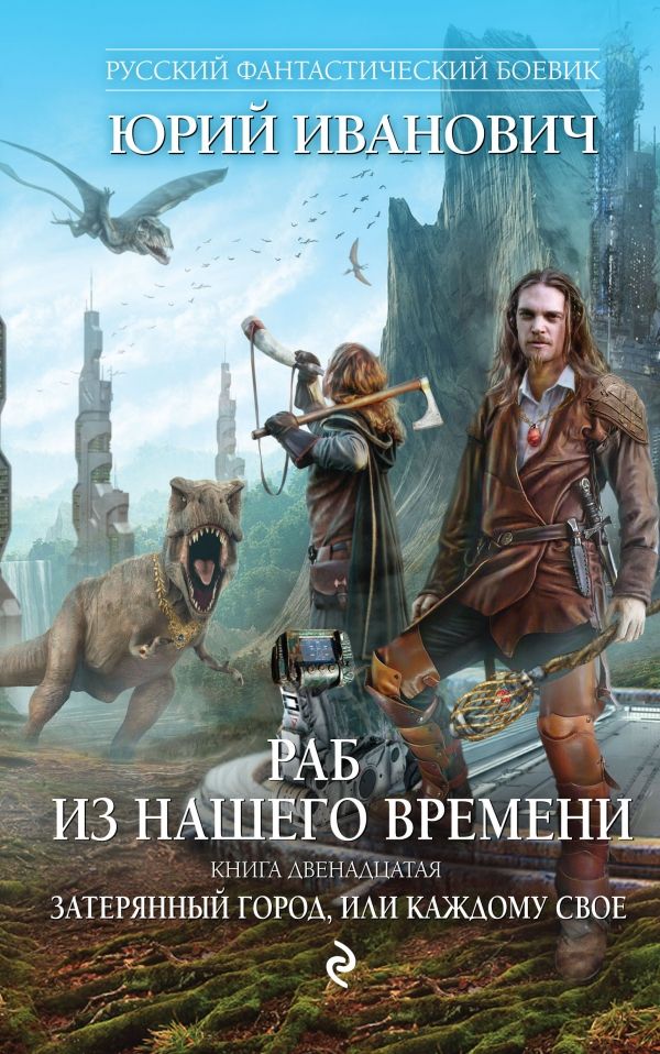 Раб Из Нашего Времени. Книга Двенадцатая. Затер