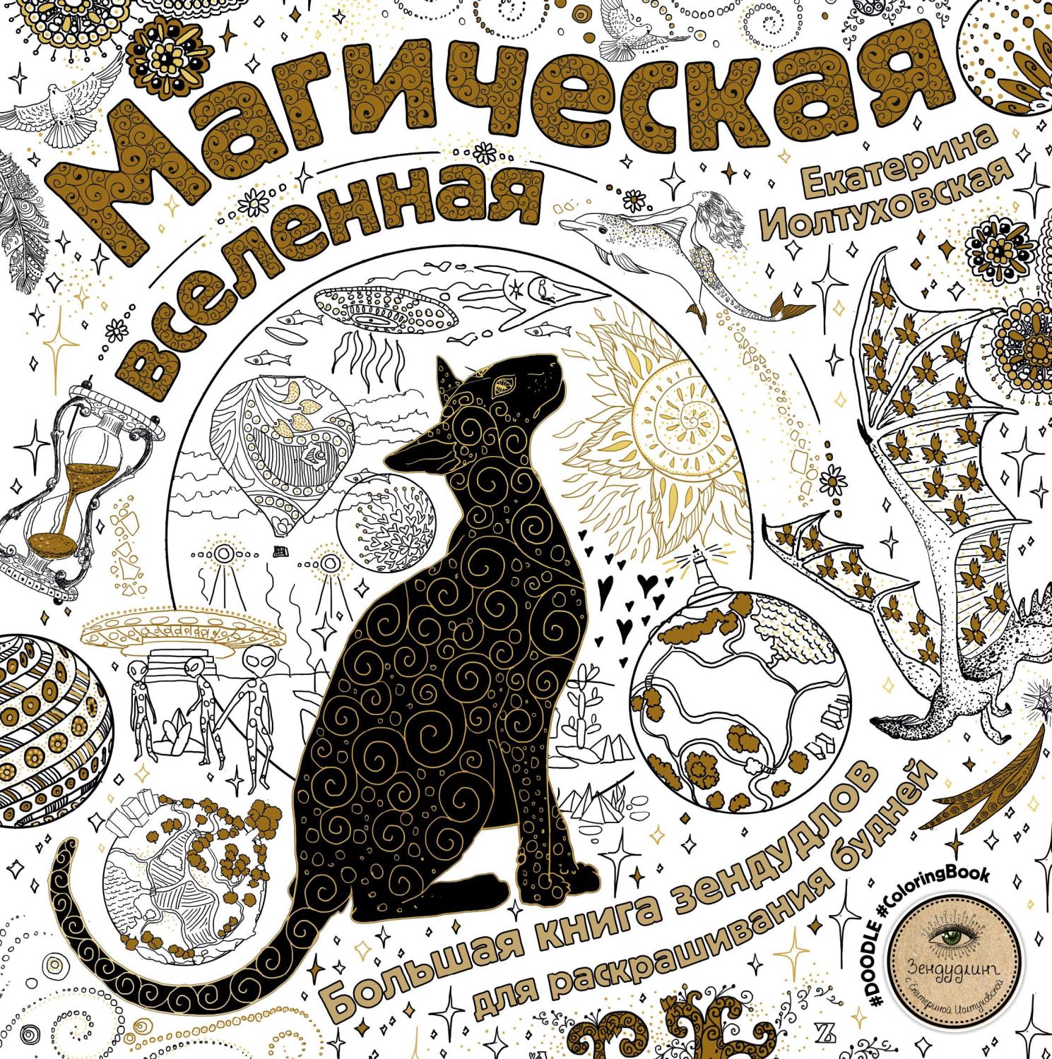 МАГИЧЕСКАЯ ВСЕЛЕННАЯ. БОЛьШАЯ КНИГА ЗЕНДУДЛОВ ДЛЯ РАСКРАШИВАНИЯ БУДНЕЙ