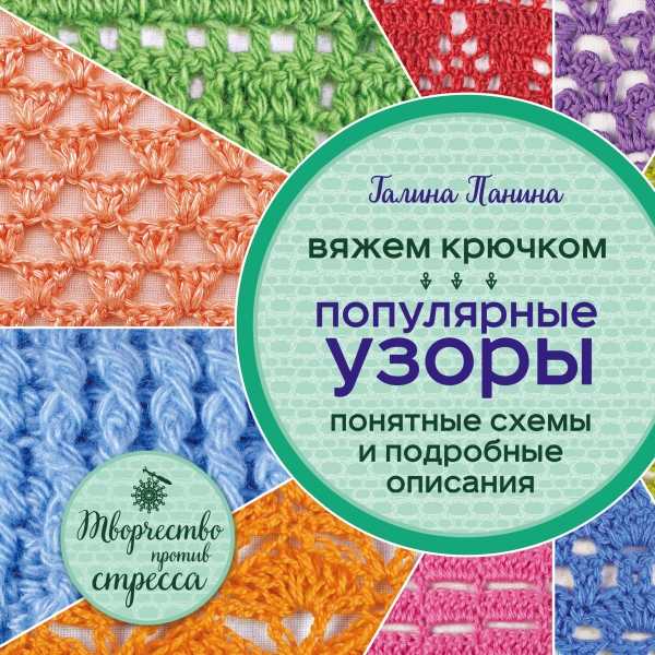 Вяжем Крючком. Популярные Узоры. Схемы И Под