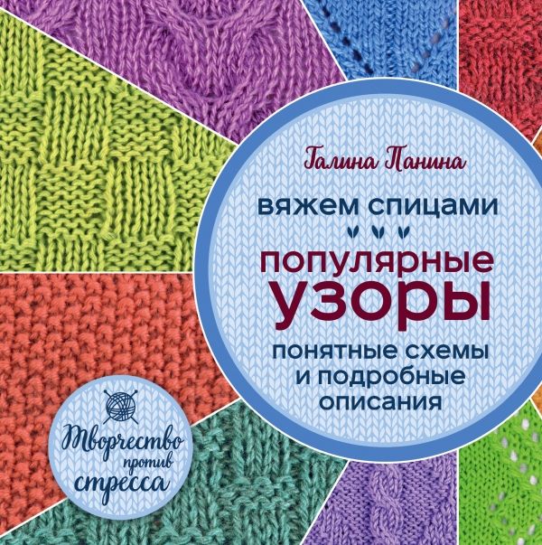 Вяжем Спицами. Популярные Узоры. Понятные Схе